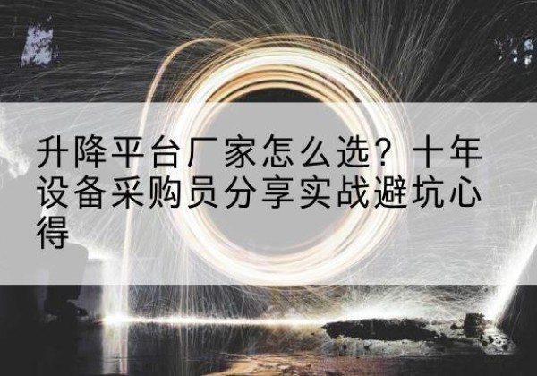 宁国升降平台厂家-怎么选？十年设备采购员分享实战避坑心得