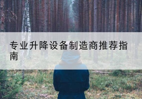 宁国电动剪叉升降平台厂家-专业升降设备制造商推荐指南